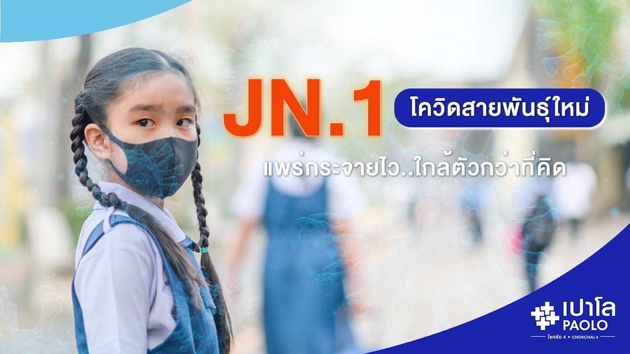 โควิดสายพันธุ์ JN.1 คืออะไร?
